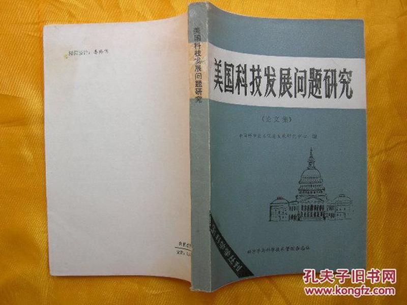 美国科技发展问题研究(论文集)