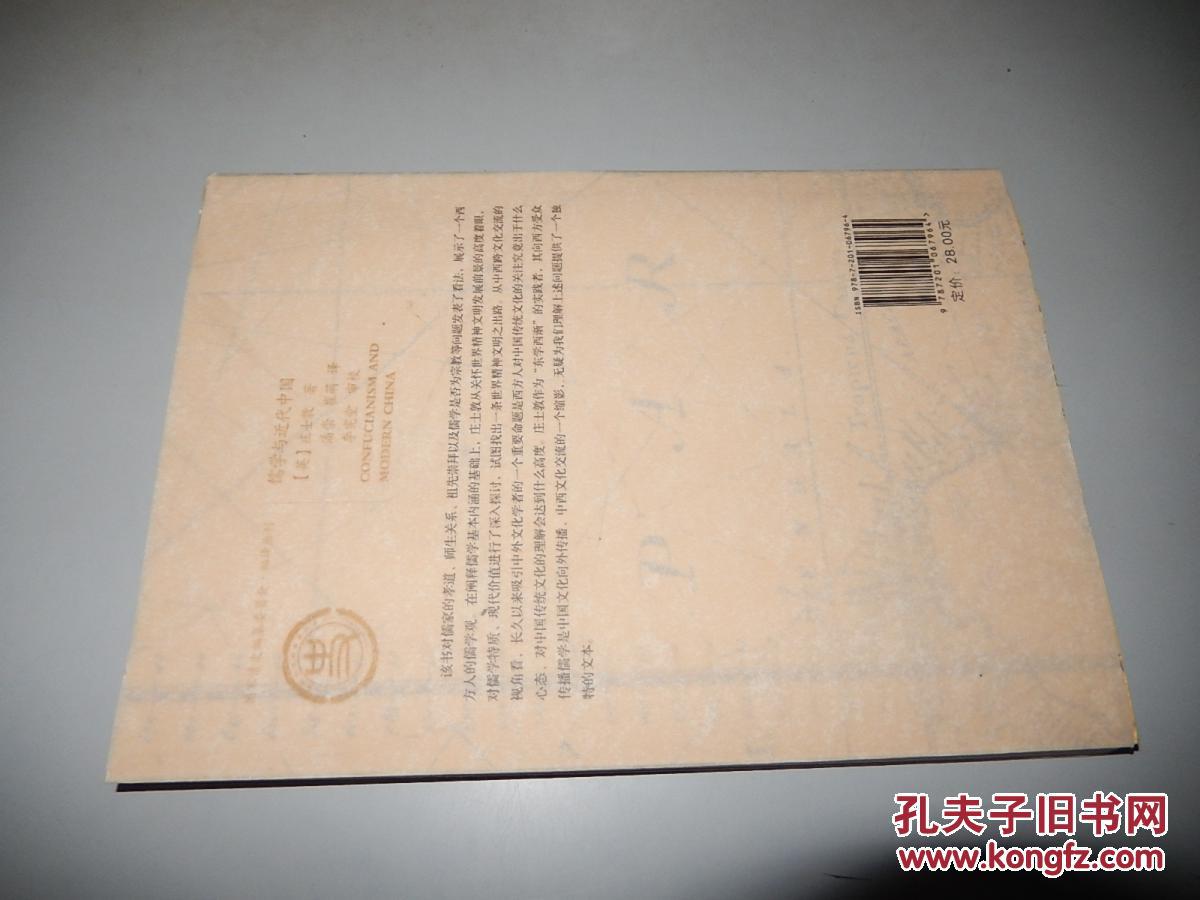 儒学与近代中国 (英) 庄士敦 著
