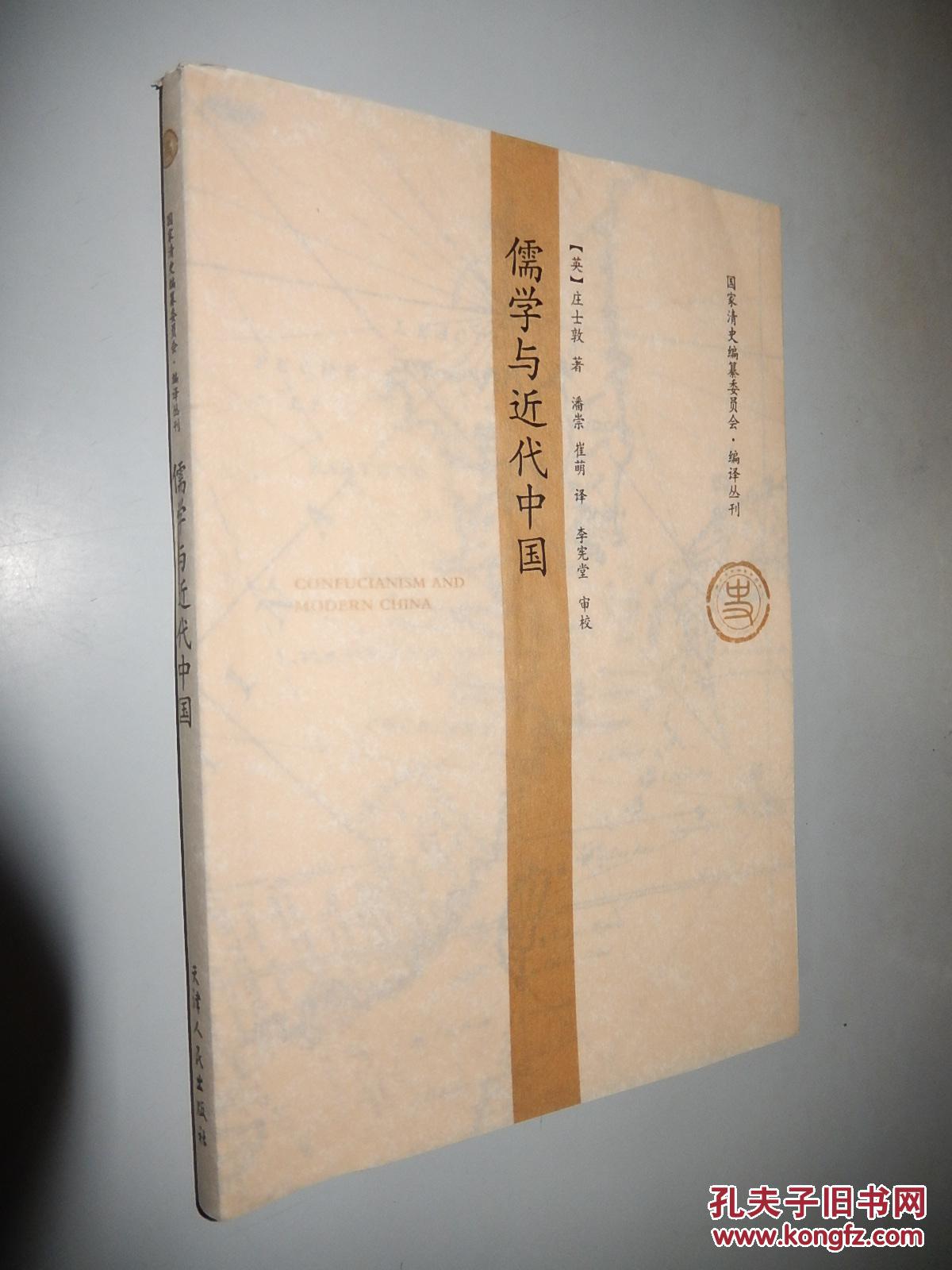 儒学与近代中国 (英) 庄士敦 著