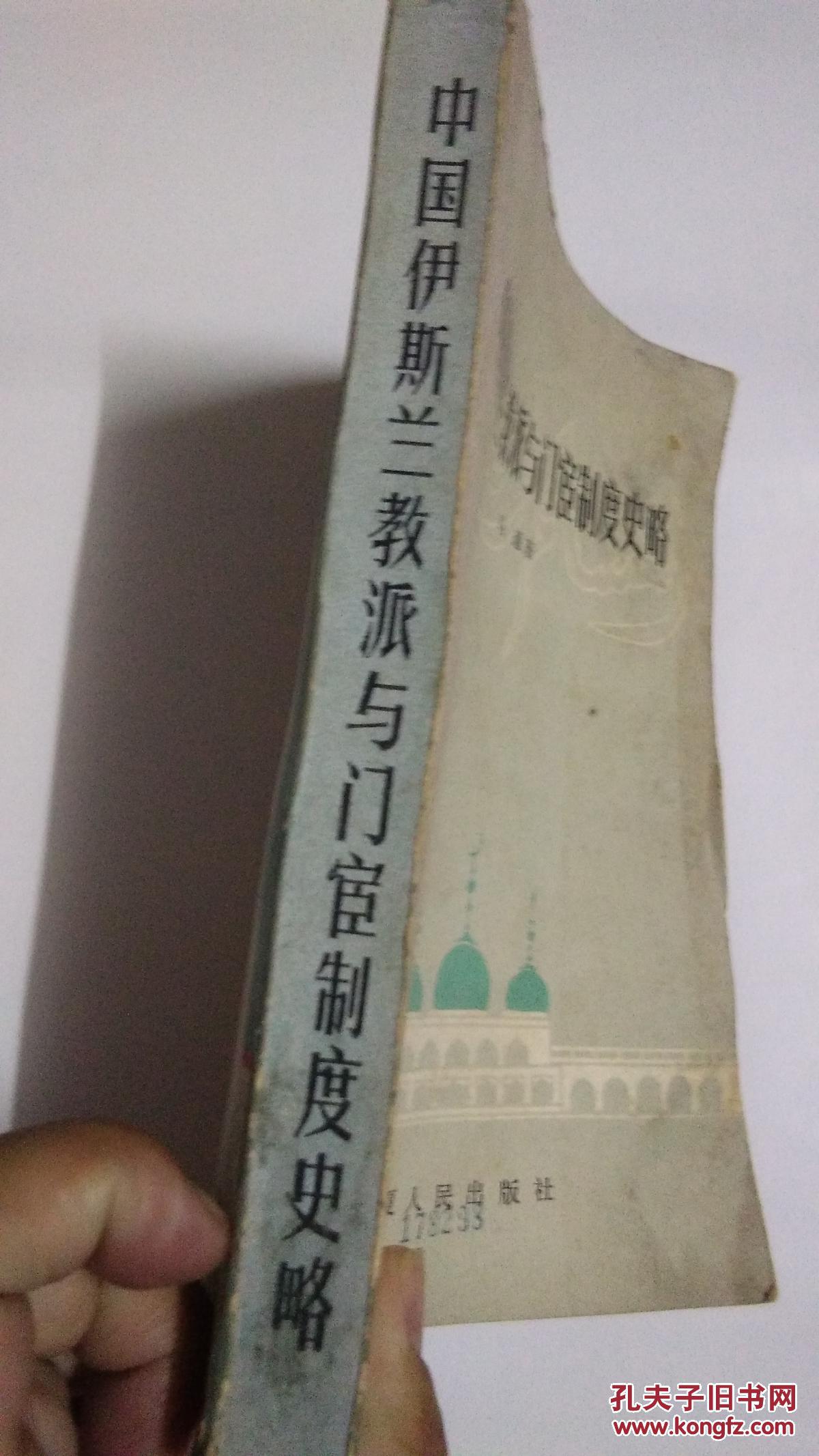 中国伊斯兰教派与门宦制度史略