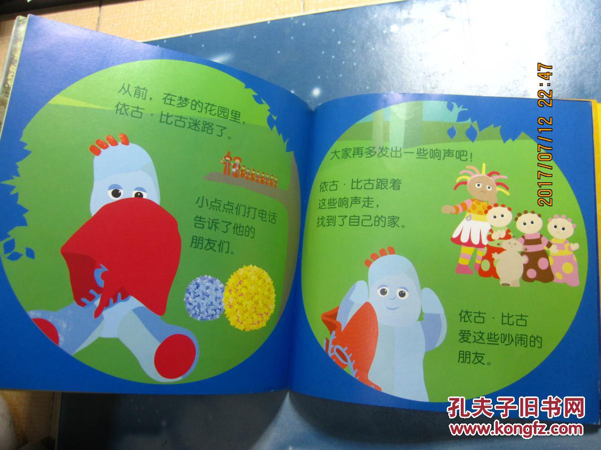 花园宝宝 7,依古·比古迷路了