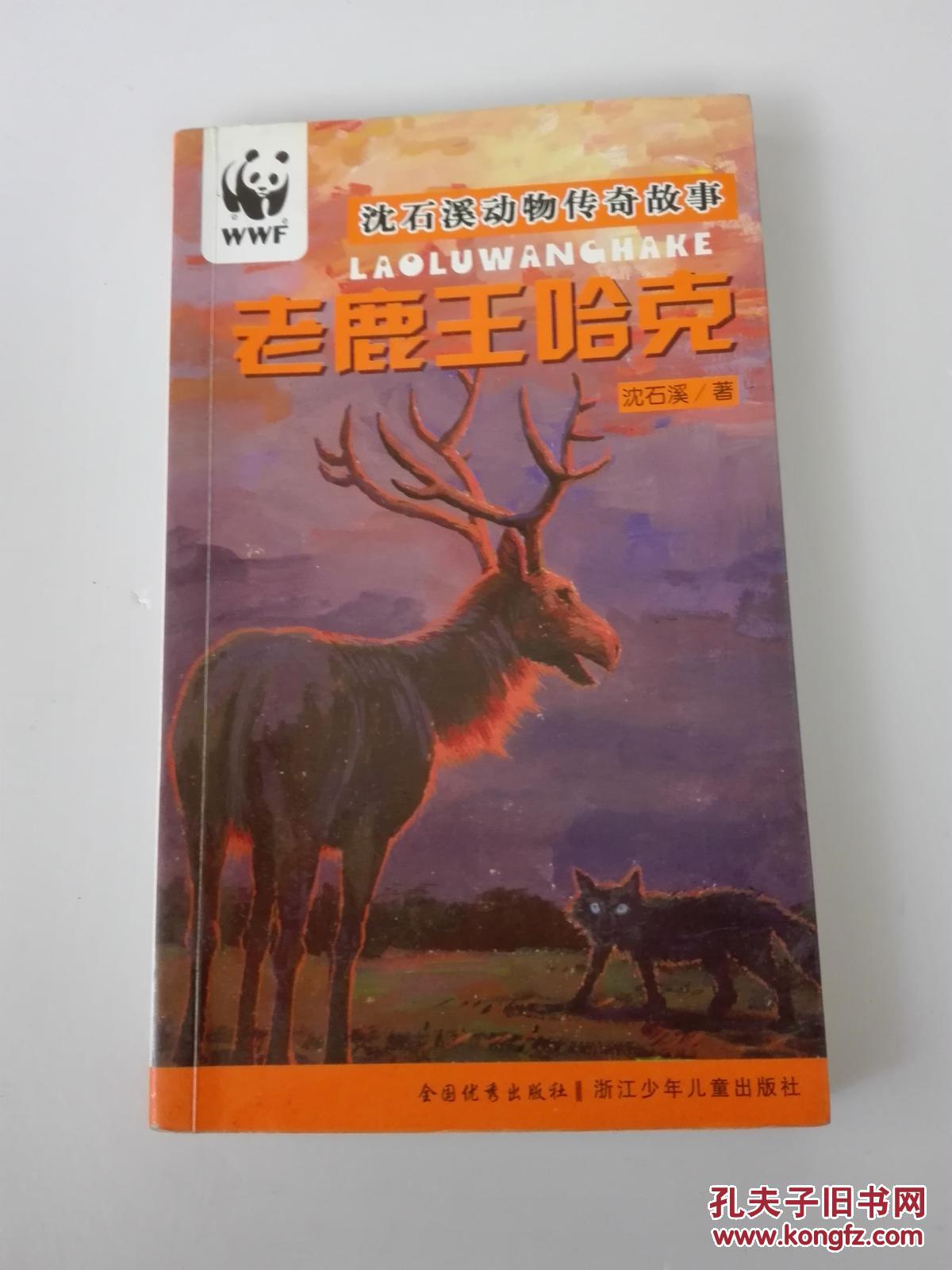 老鹿王哈克