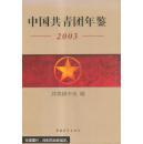 中国共青团年鉴2003