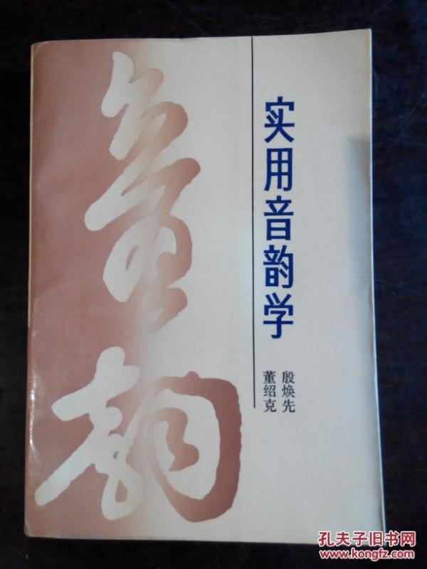 实用音韵学(1990年一版一印)