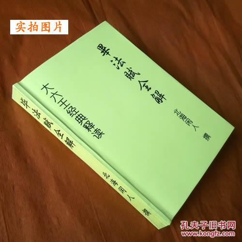 毕法赋全解 北海闲人 著 学大六壬必读经典资料