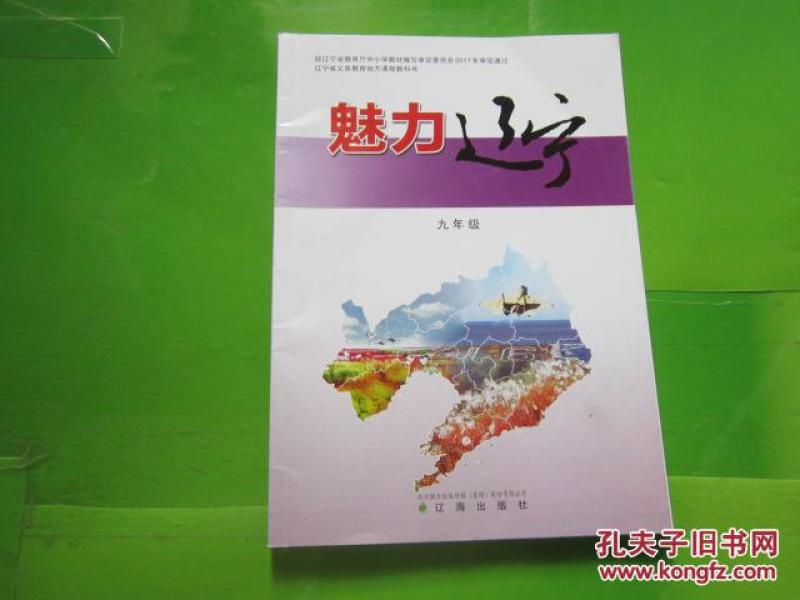 辽宁省义务教育地方课程教科书:魅力辽宁 九年