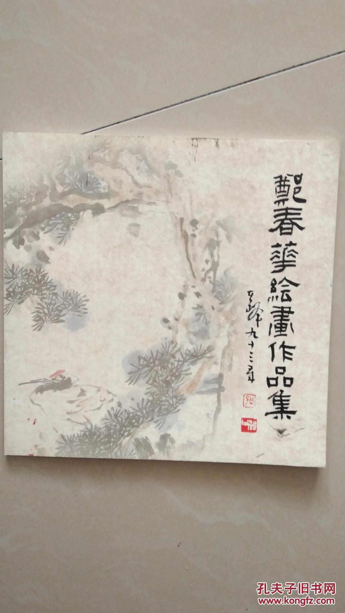 郑春华 绘画作品集