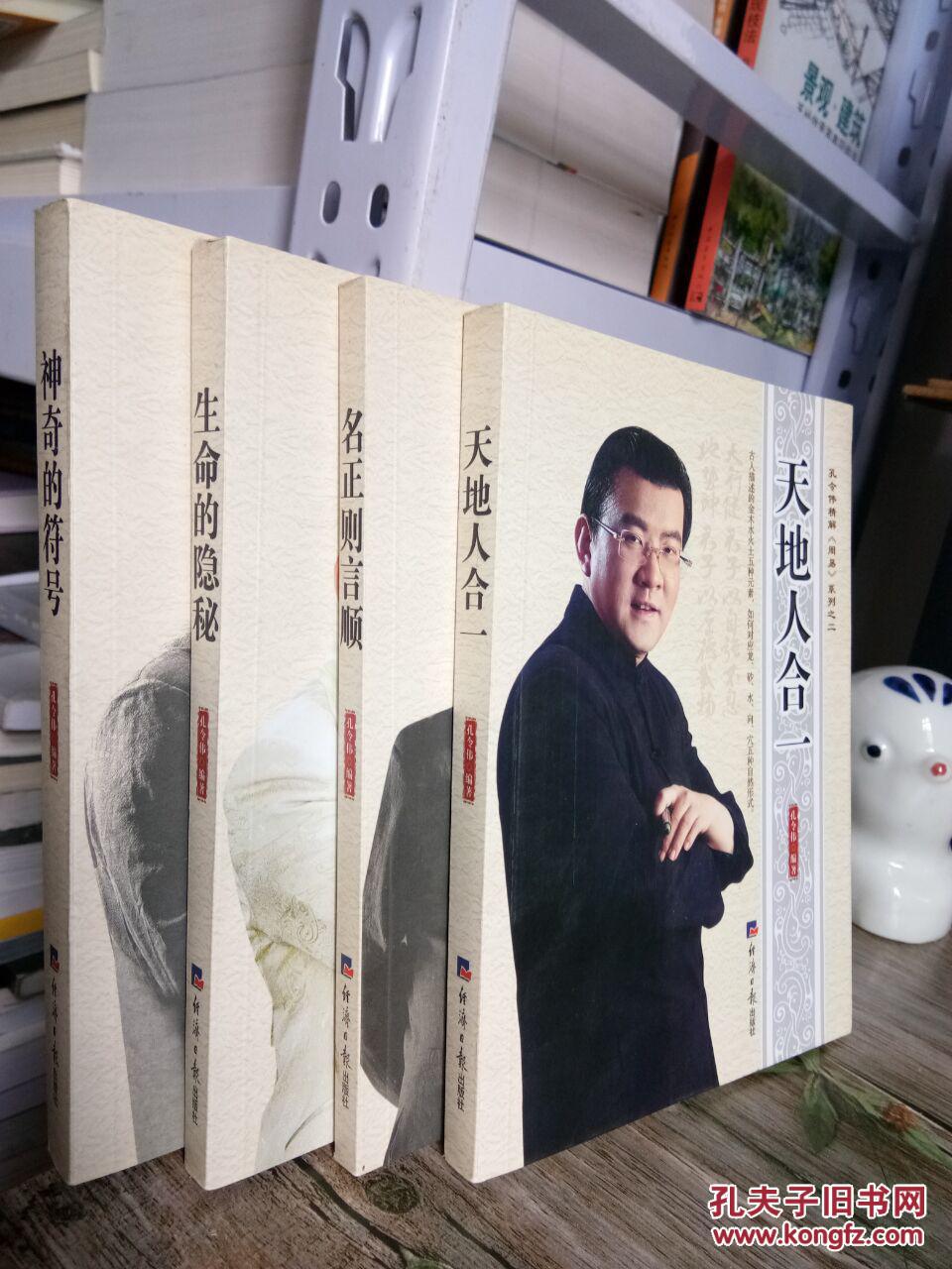 孔令伟精解《周易》系列四册合售 神奇的符号,名正则言顺,生命的隐秘