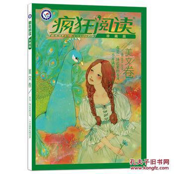 2018疯狂阅读珍藏版 美文卷(年刊)--天星教育