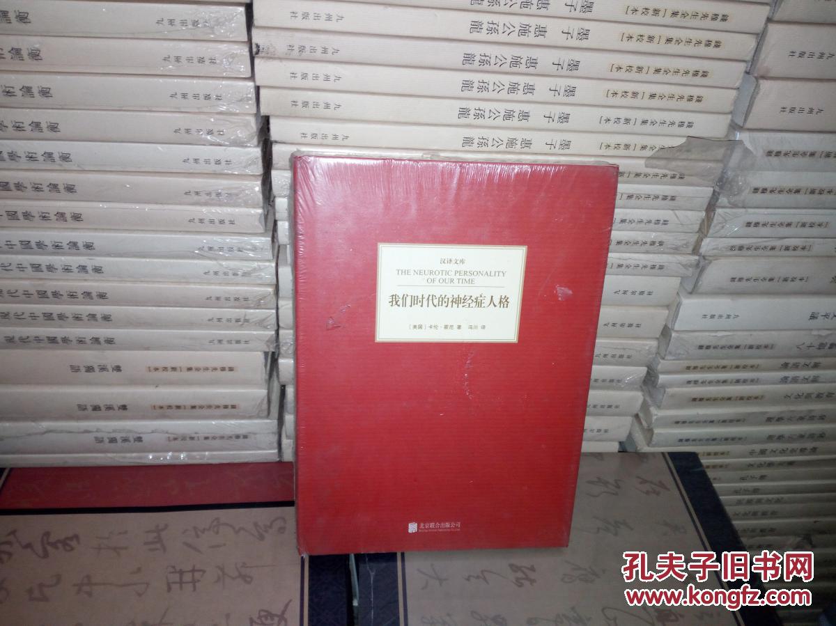 【图】我们时代的神经症人格_北京联合出版公