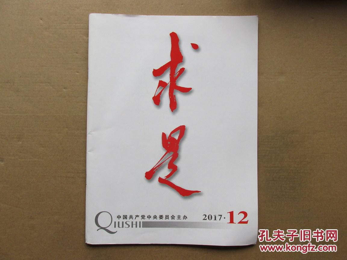 求是杂志(2017年12期.半月刊)