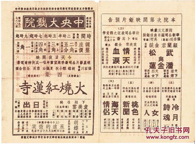 郑小秋主演     张石川导演   明星影片公司节目单:《火烧 红莲 寺