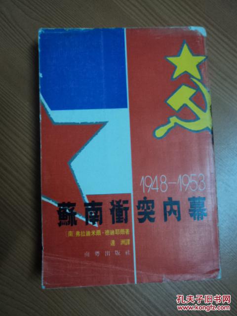 苏南冲突内幕﹙1948-1953﹚