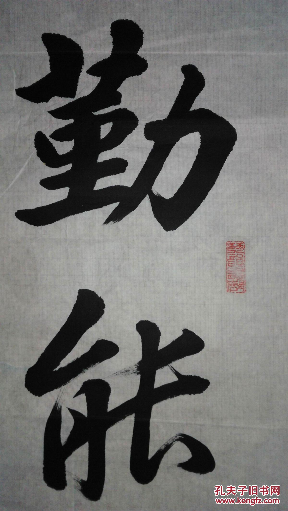 勤能补拙 孔夫子旧书网