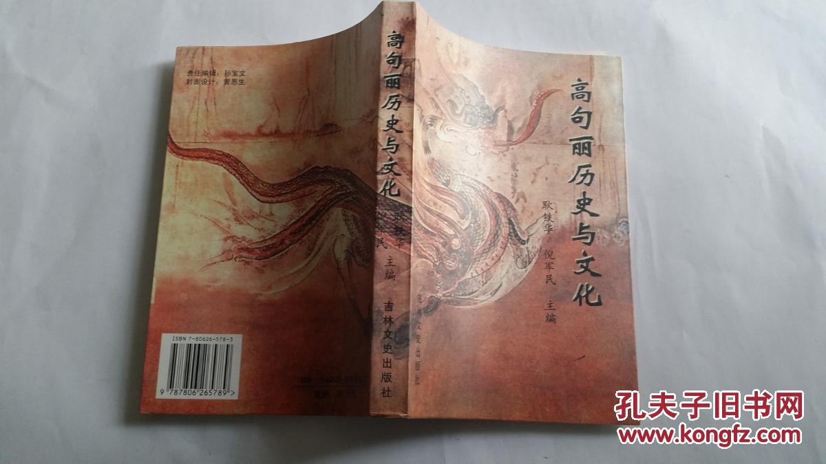高句丽历史与文化(只印1000册)全新