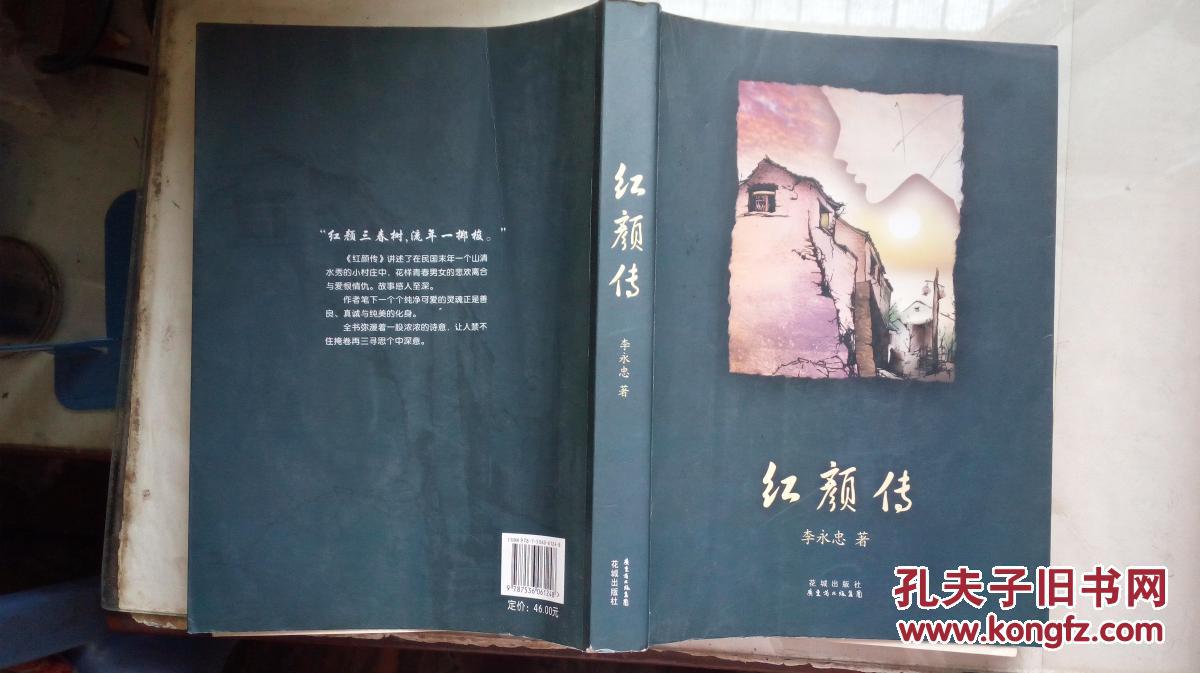 红颜传(李永忠 著)_简介_价格_文学书籍_孔网