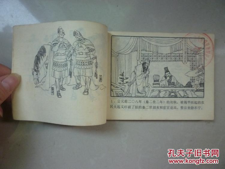 中国历代战争故事画丛-第二辑:桂陵与马陵之战,活捉僧