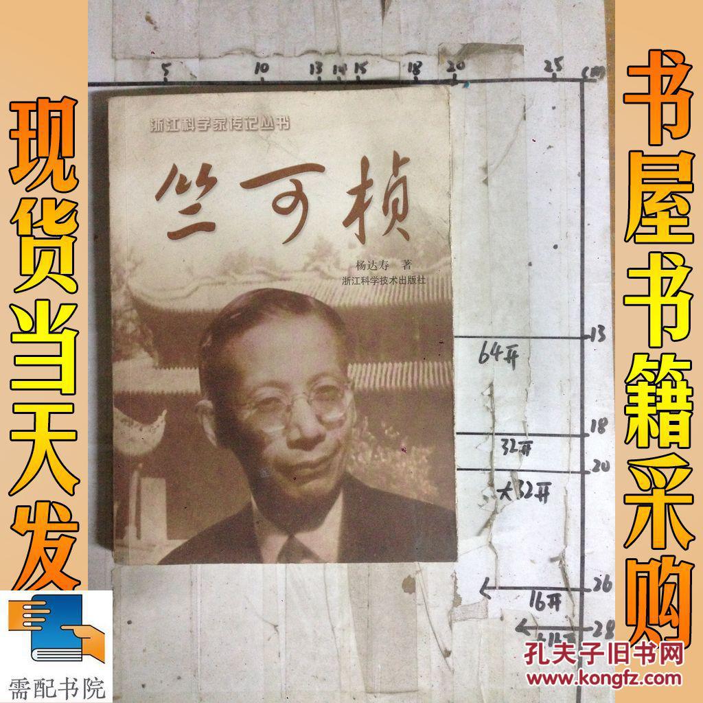 竺可桢 