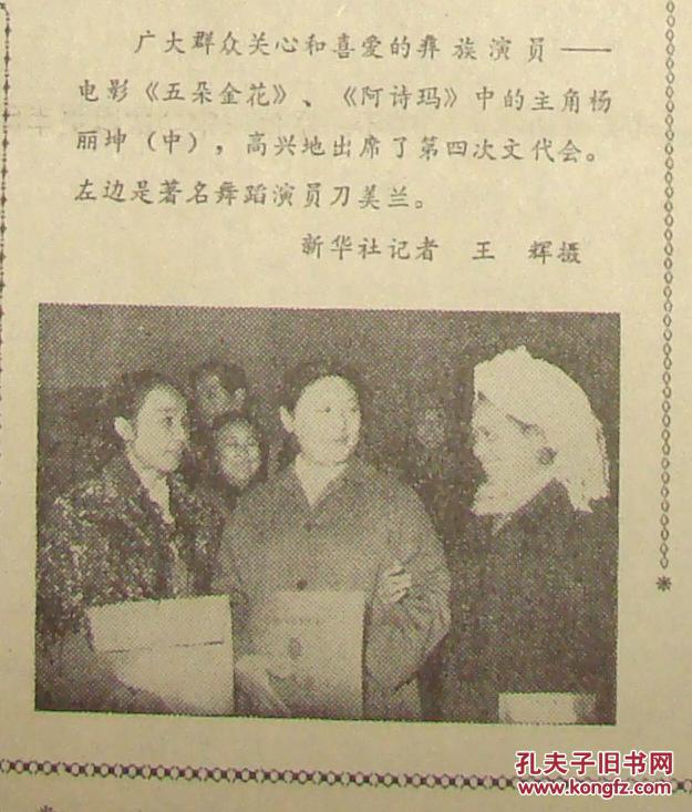 的彝族演员——电影《五朵金花》,《阿诗玛》中的主角杨丽坤照片】