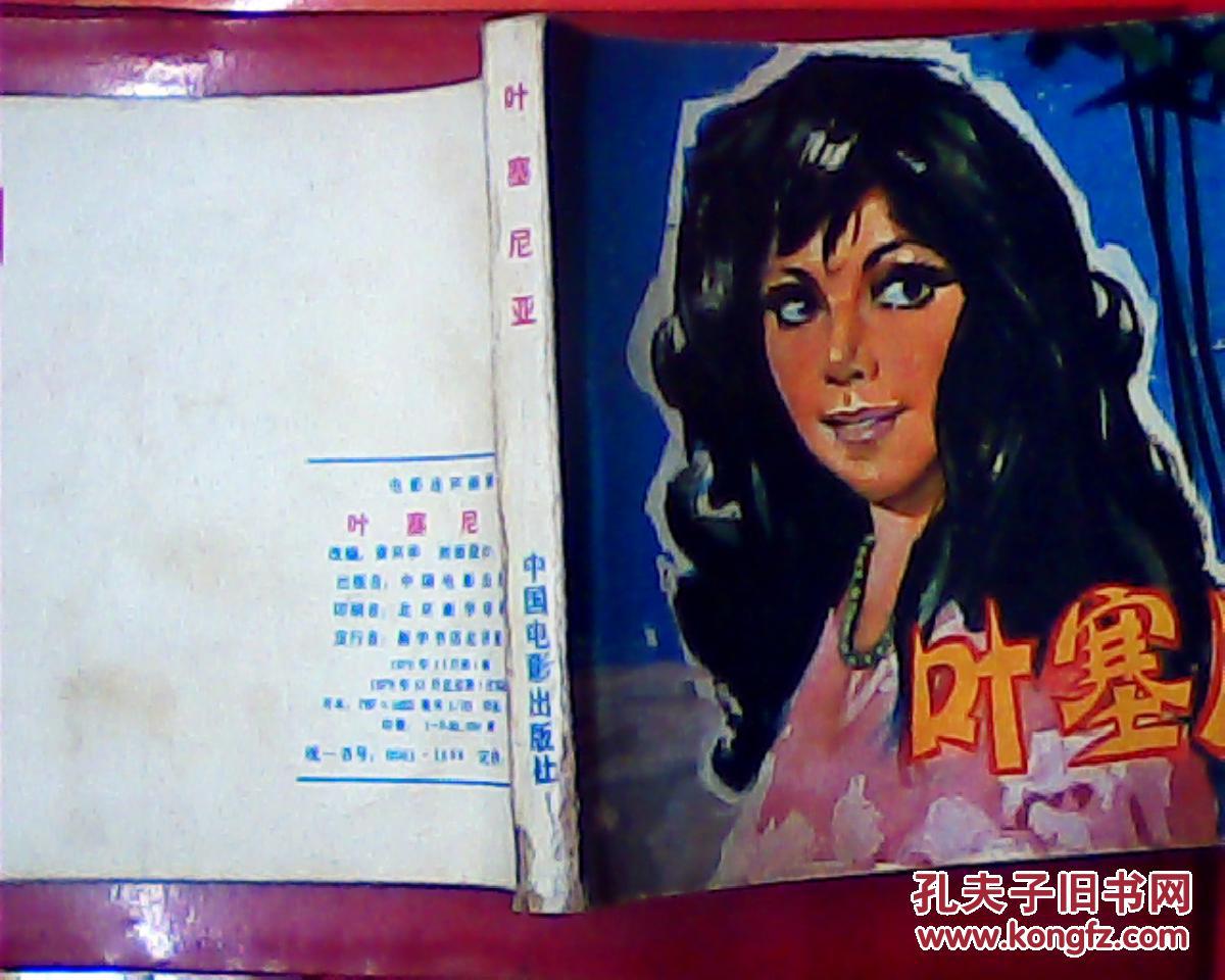 叶塞尼亚