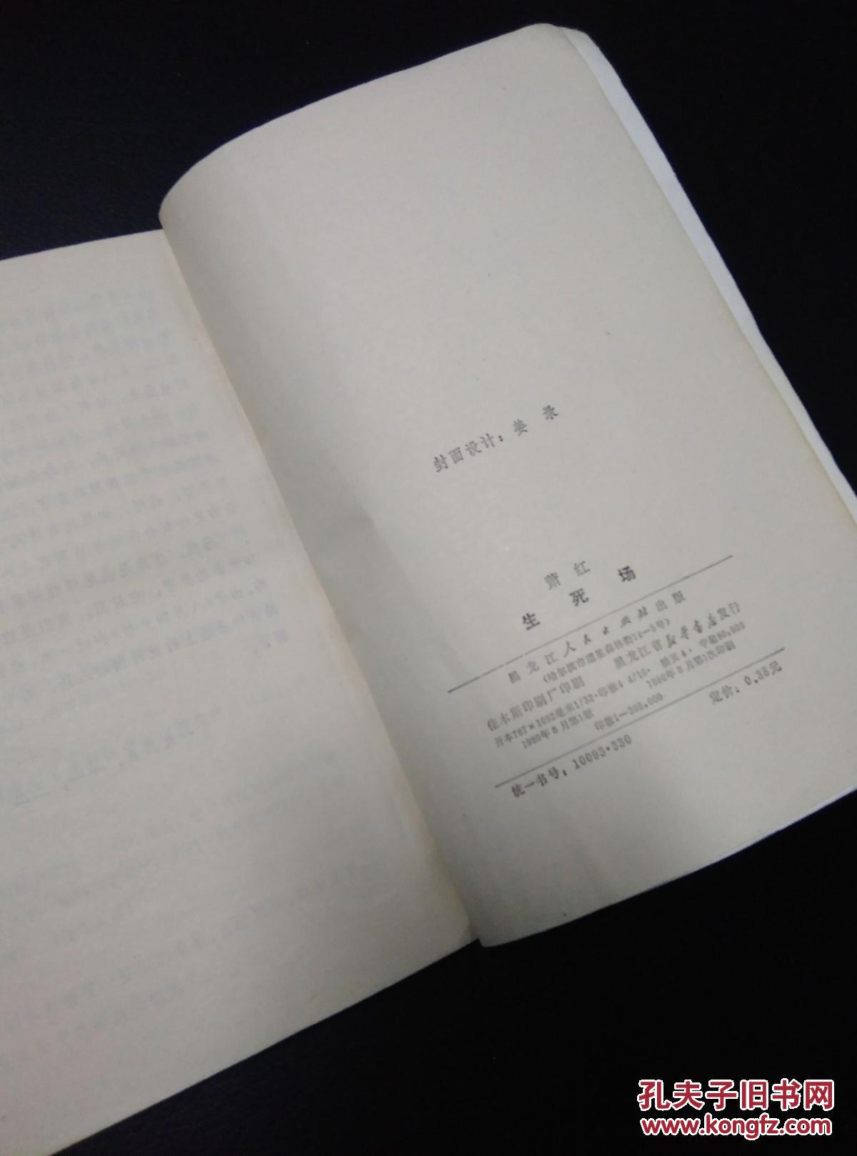 萧红小传(附赠《生死场》)_骆宾基_孔夫子旧书网