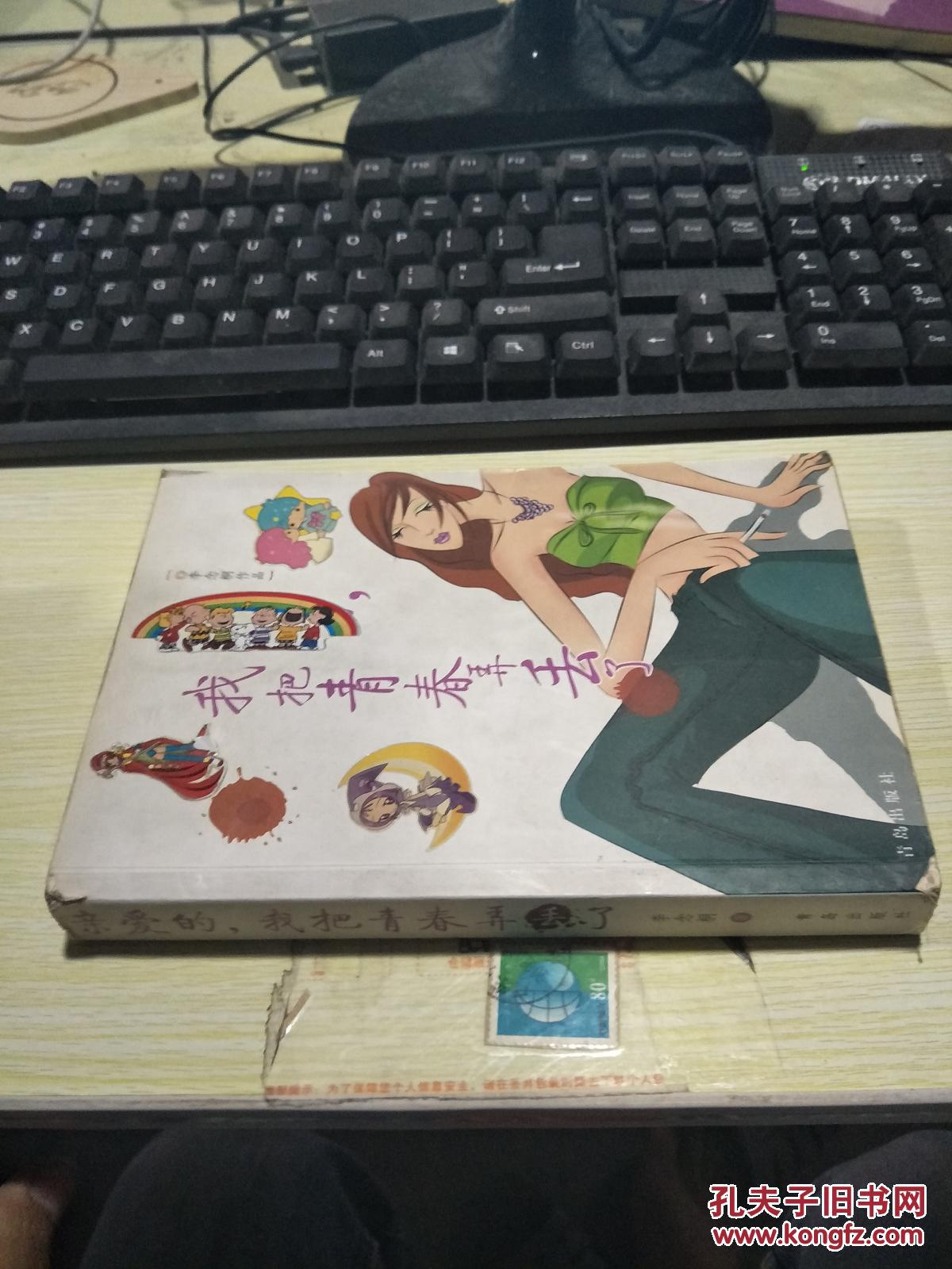 亲爱的,我把青春弄丢了