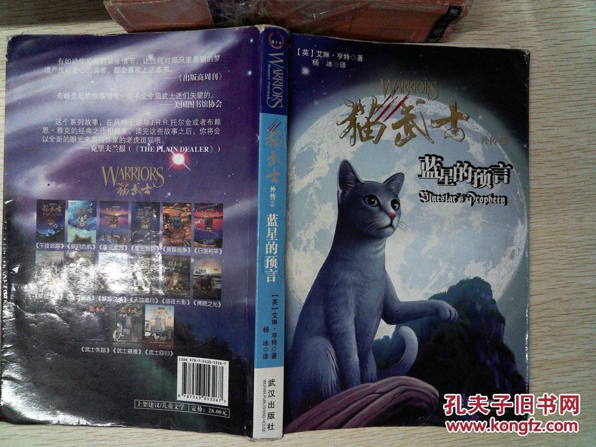 猫武士外传 2 蓝星的预言_(英)艾琳·亨特著_孔夫子旧书网