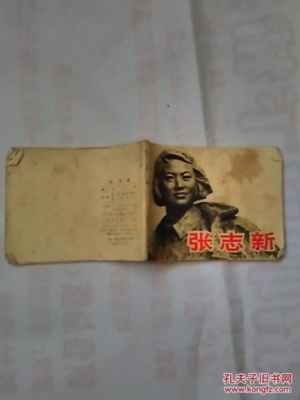张志新