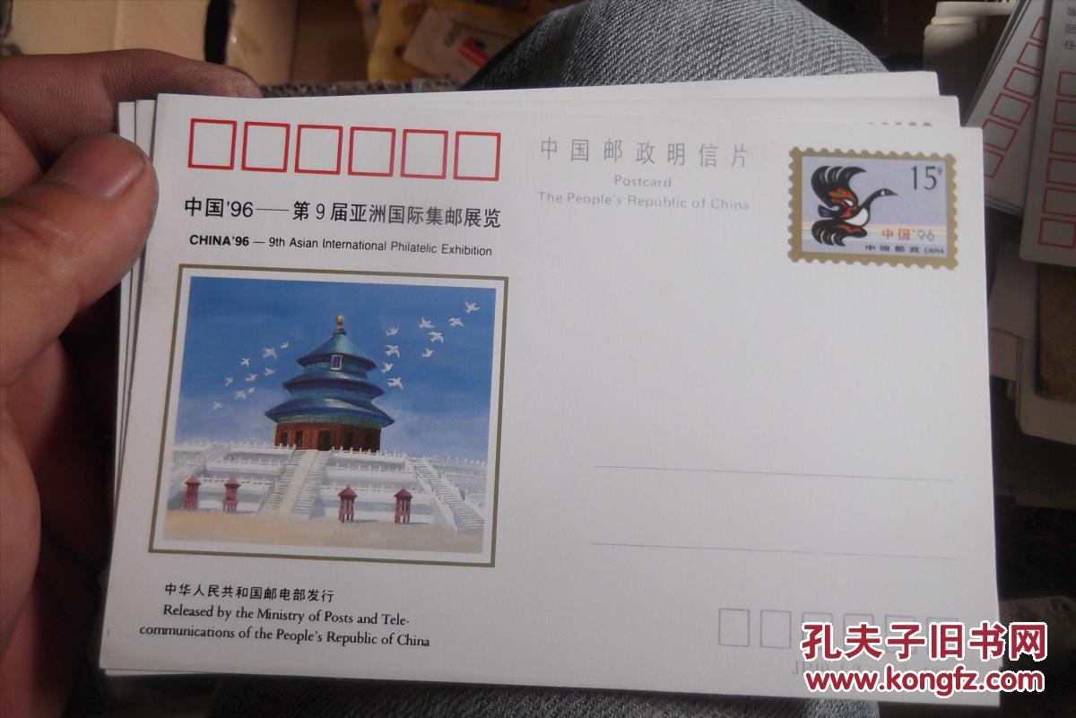 中国96第9届亚洲国际集邮展览明信片天坛