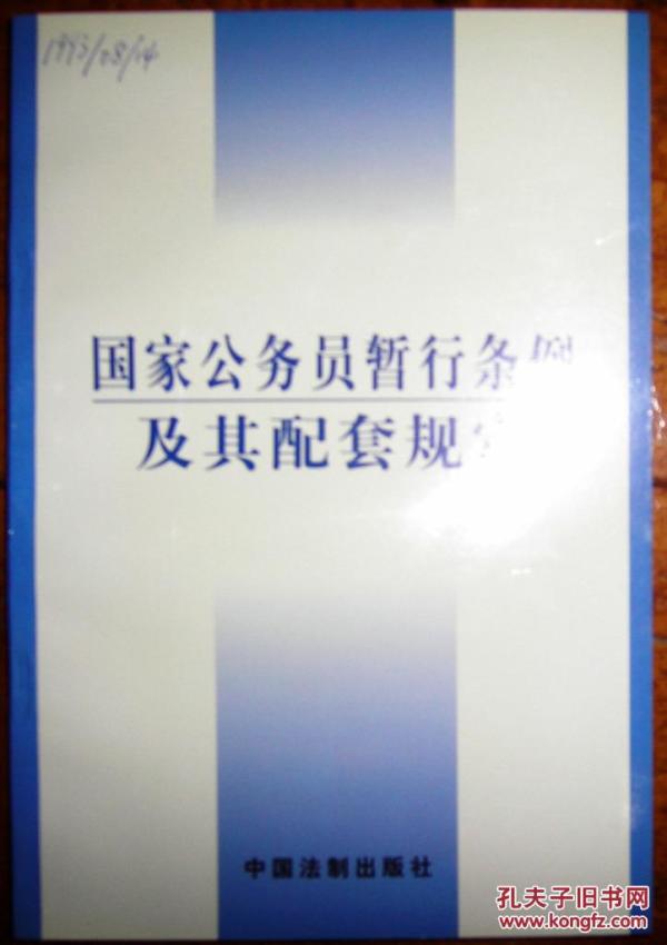 国家公务员暂行条例及其配套规定
