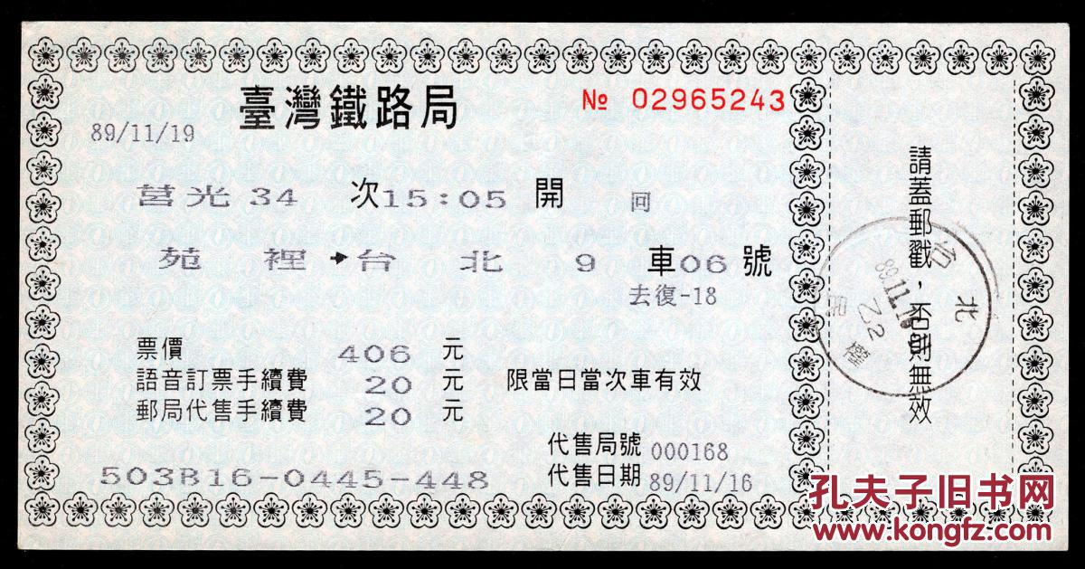 [ZXA-S13-01]台湾铁路局\/语音订票邮局代售火