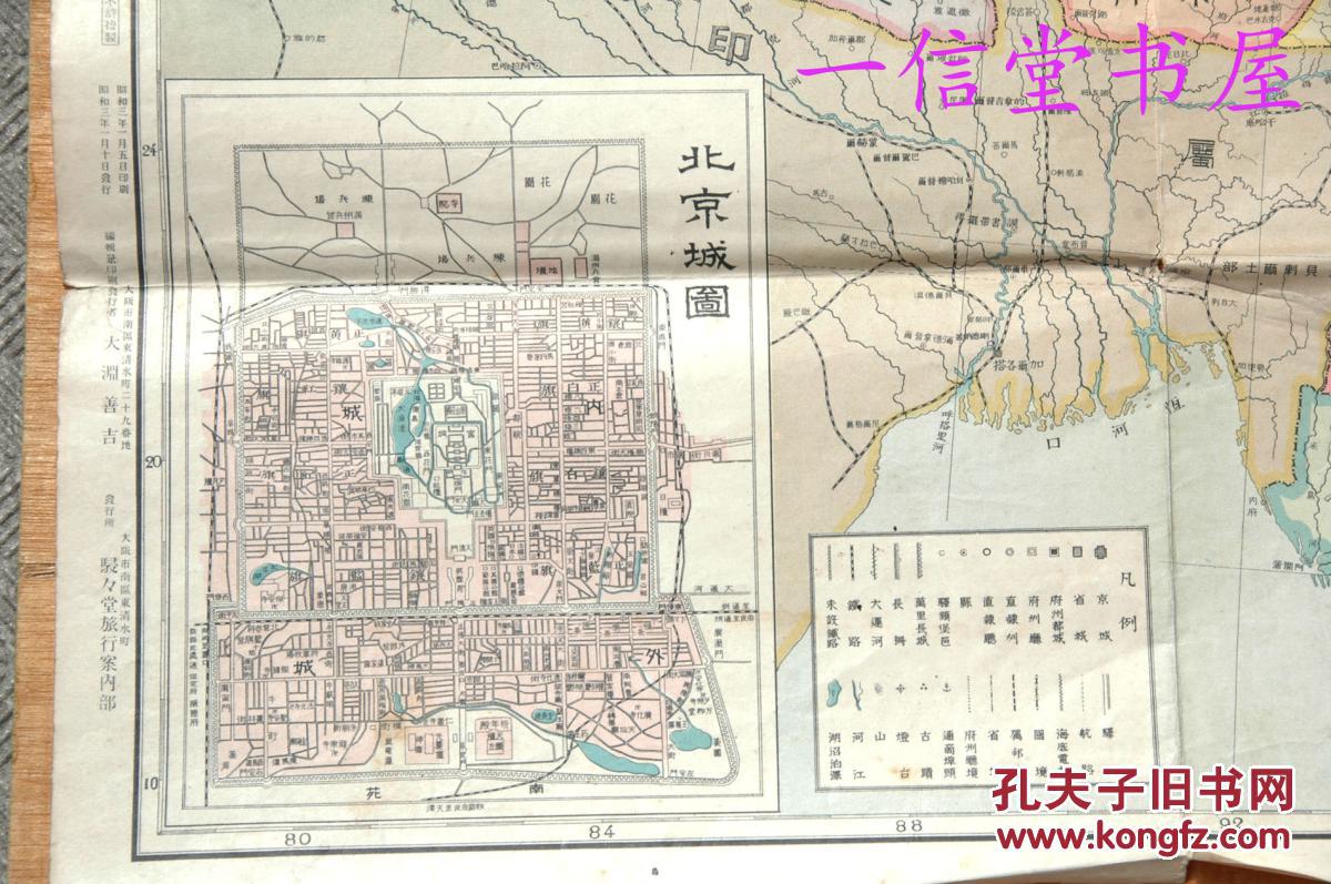 《最新实测 中华民国大地图》附北京城图 天津城附近图 世界平方全图