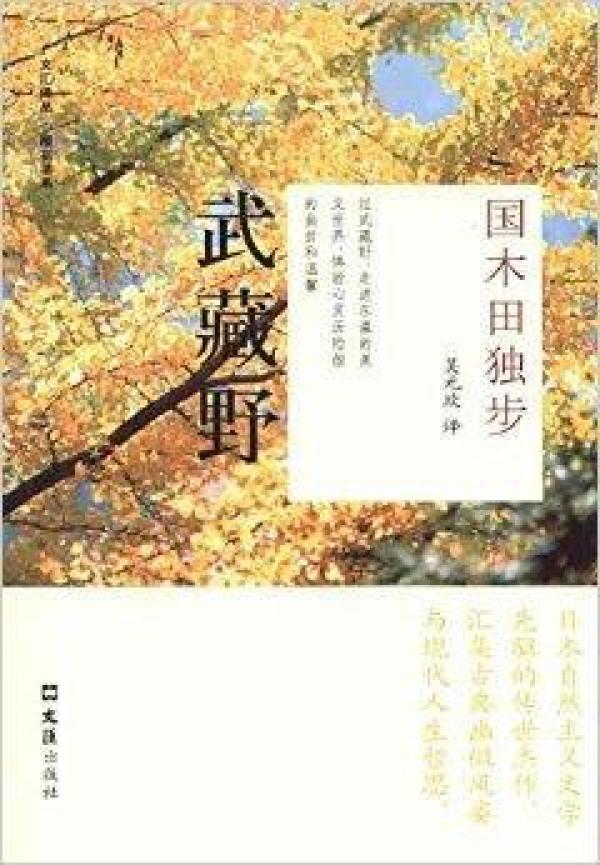 武藏野国木田独步选集