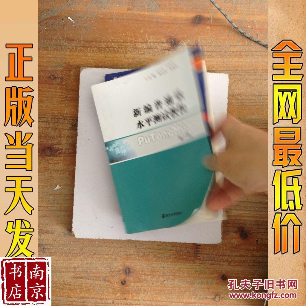 新编普通话水平测试教程