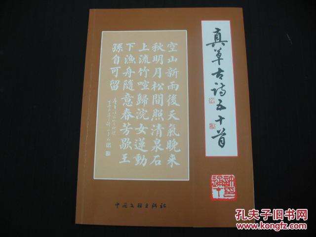 真草古诗五十首(签赠本)