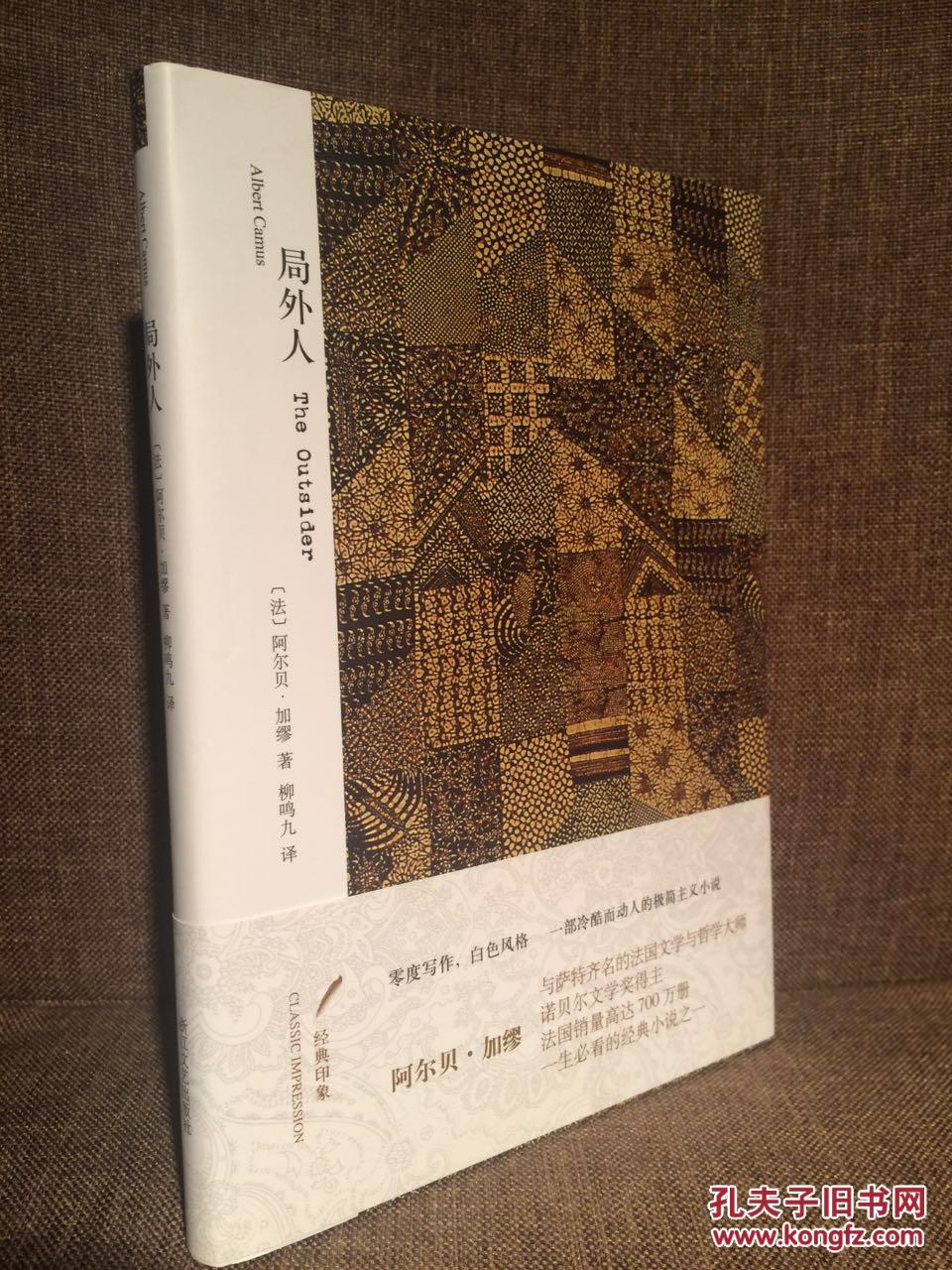 局外人(经典印象,柳鸣九翻译,精装,5折)