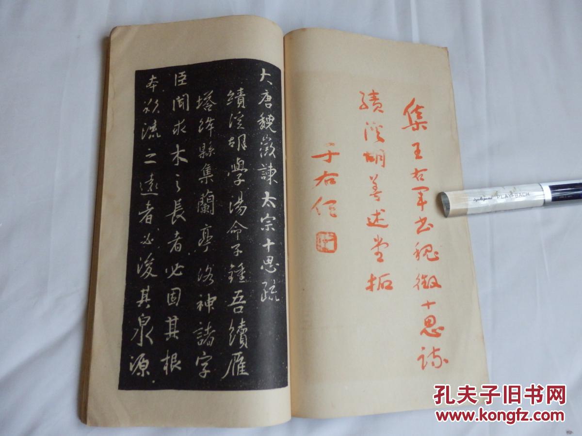 《绩渓胡氏集王右军书第一辑(礼运大同篇 魏征十思疏 洛神赋 兰亭集序
