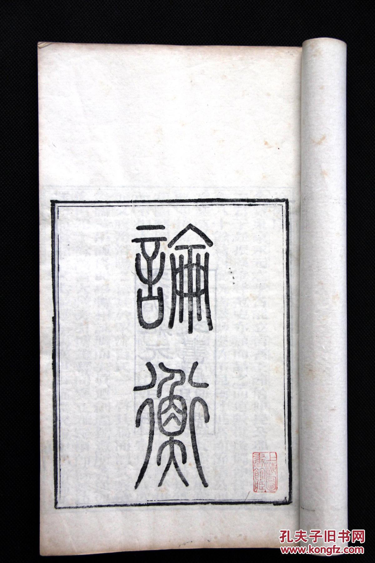 会稽 王充 撰 清光绪元年(1875)湖北崇文书局官刻本《论衡》三十卷
