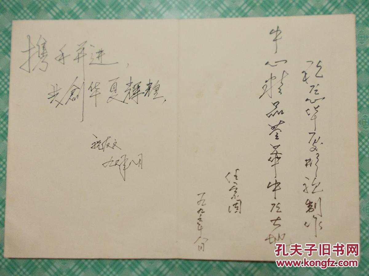 原新飞冰箱董事长刘炳银及孔茂山,田纪震,祝友文等人签名题词簿