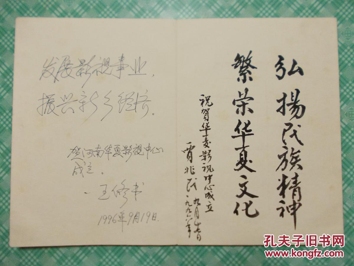 原新飞冰箱董事长刘炳银及孔茂山,田纪震,祝友文等人签名题词簿