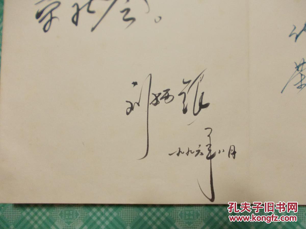 原新飞冰箱董事长刘炳银及孔茂山,田纪震,祝友文等人签名题词簿