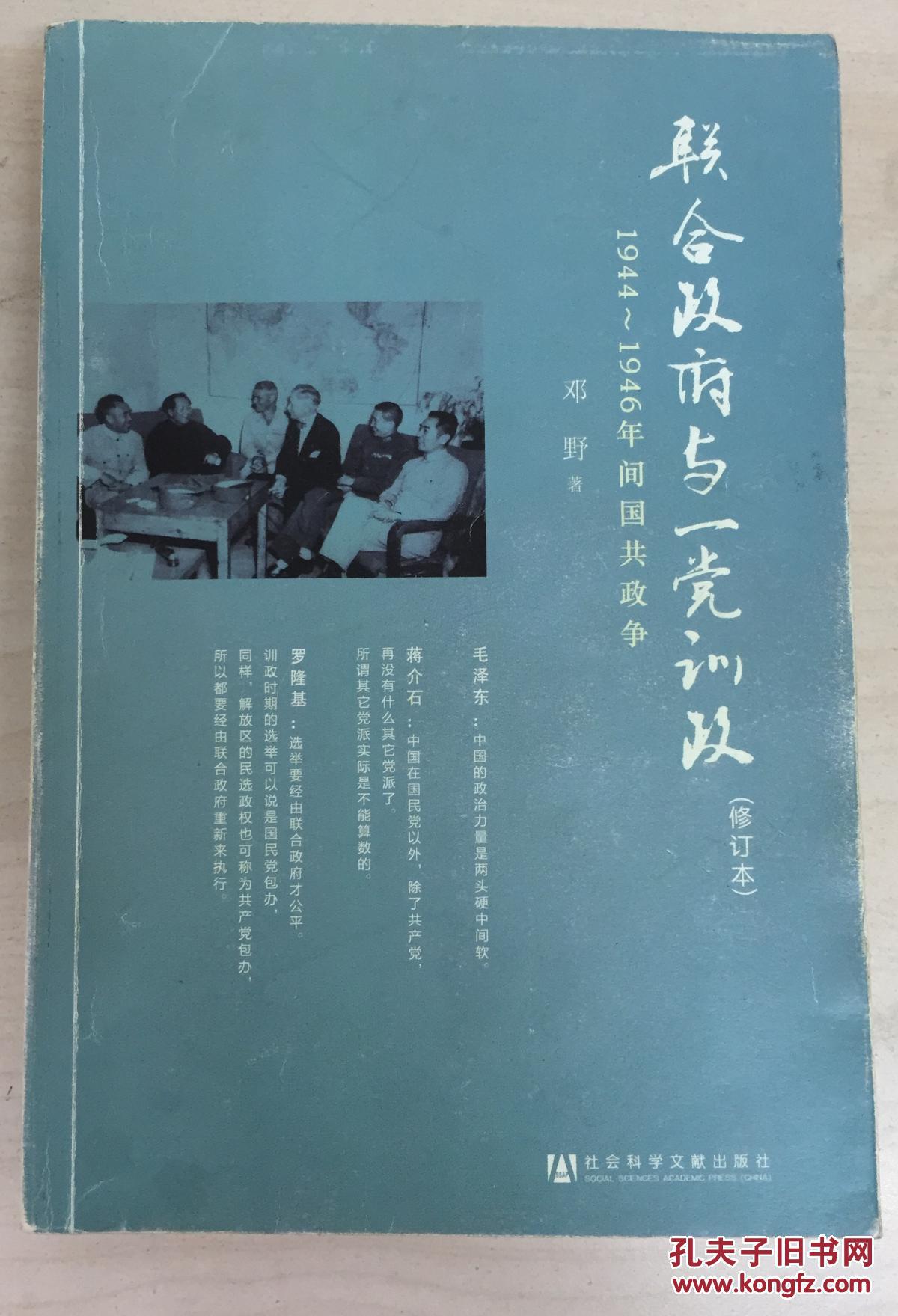 联合政府与一党训政:1944～1946年间国共政争
