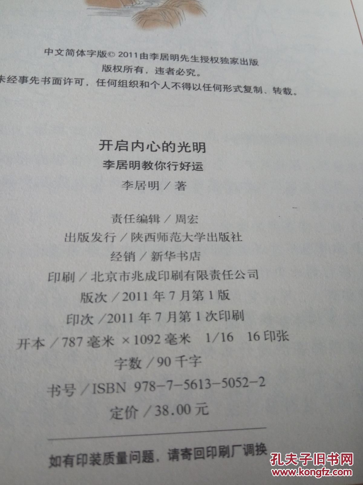 开启内心的光明 李居明教你行好运