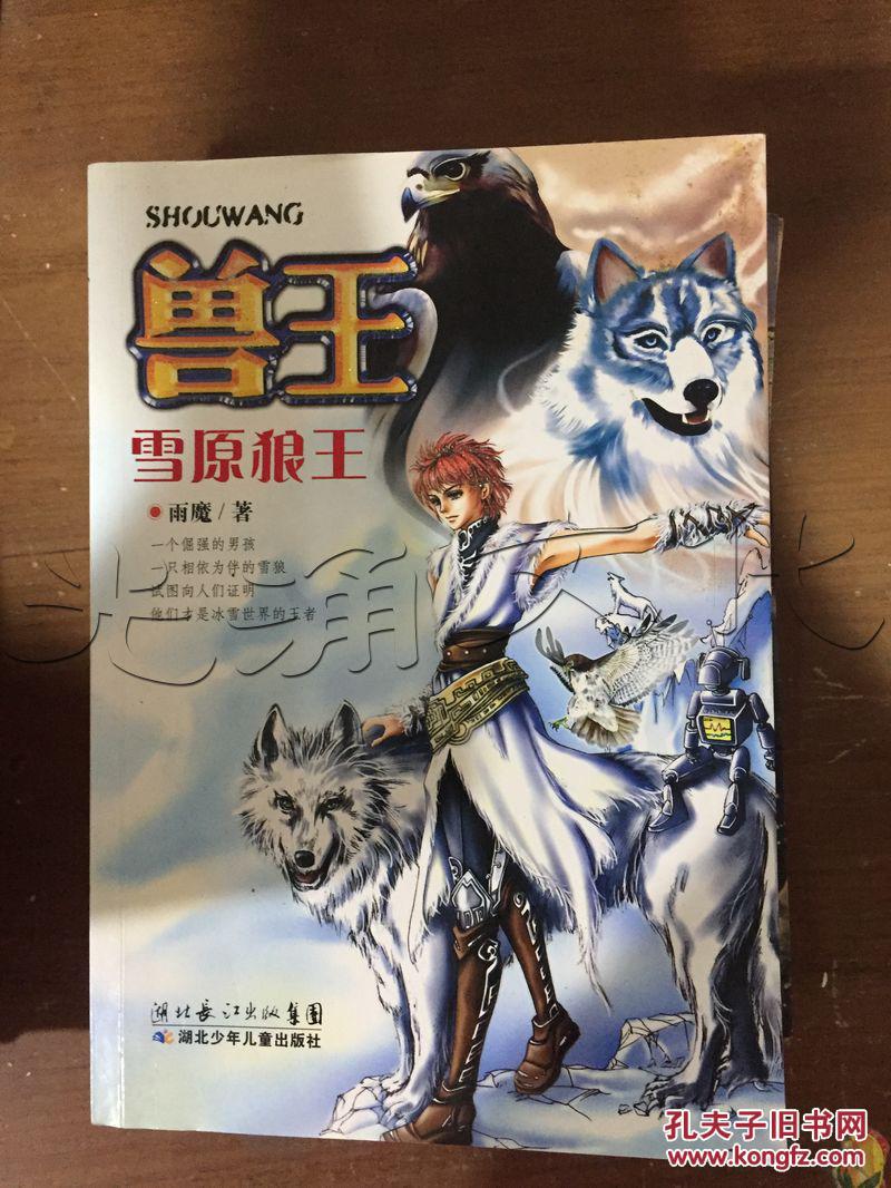 兽王雪原狼王---[id:123155][%#38a3%#]---[中图分类法][!i247.