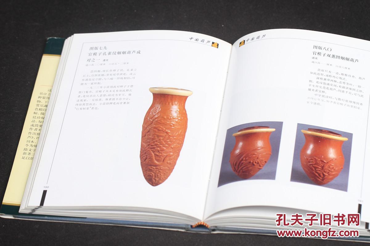王世襄:中国葫芦【硬精装 一版二印仅7000册 自然旧品