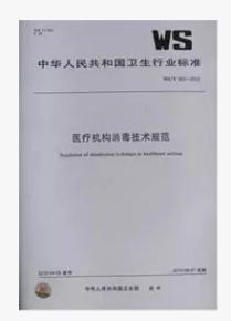 医疗机构消毒卫生标准2012版(合订本)