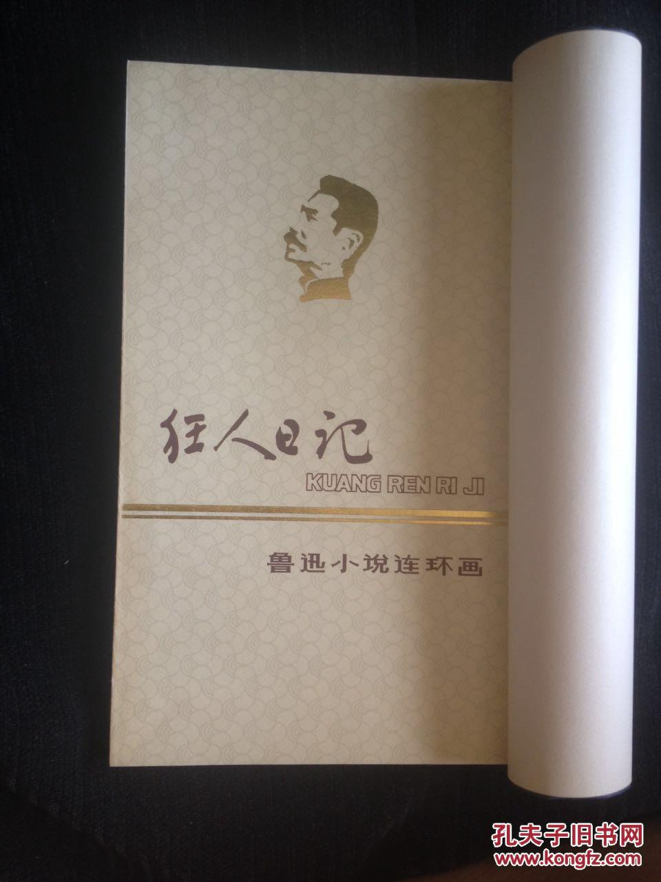 狂人日记(鲁迅小说连环画)