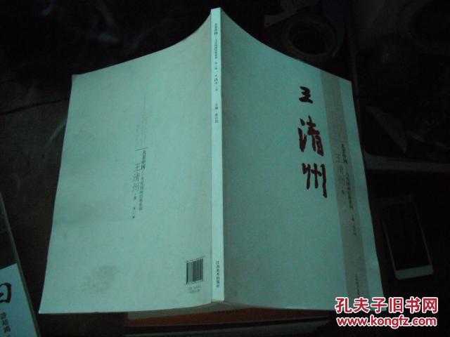 大美中国:当代国画经典系列 王清洲卷