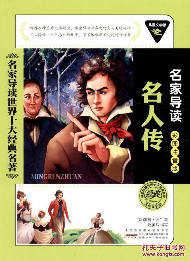 正版图书名家导读世界十大经典名著:名人传罗曼罗