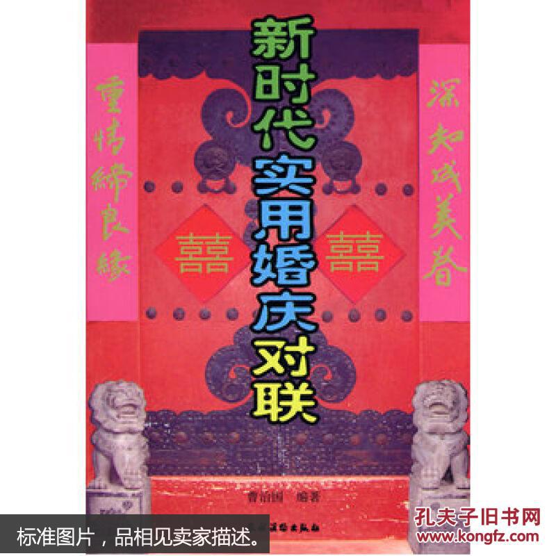 【图】新时代实用婚庆对联_农村读物出版社